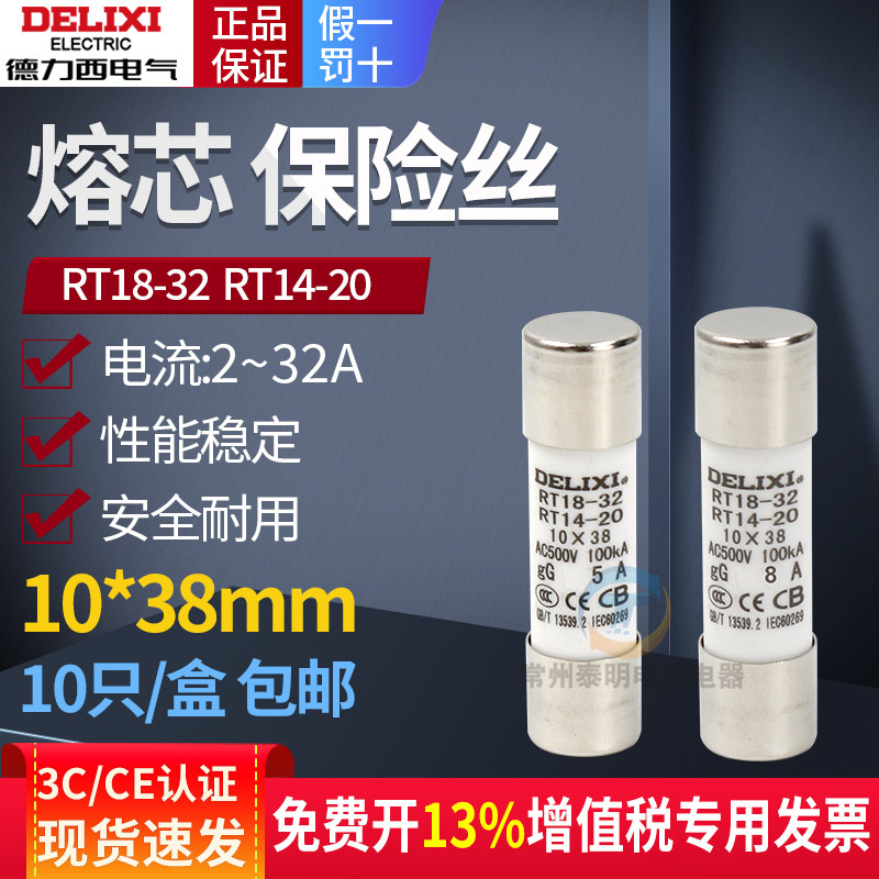 德力西14熔断器20a熔芯32A安5a陶瓷保险丝10*38mm管座RT18-32底座