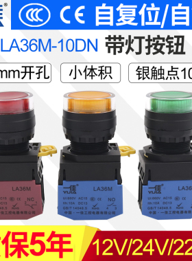 一佳带灯按钮LA36M-10DN自覆位自锁位ZS启动停止圆形电源开关22mm