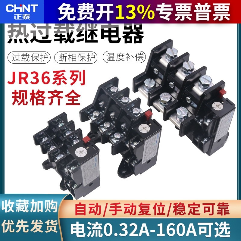 正泰JR36-20热继热过载继电器32A保护器380V220V 160 63A 16A160A