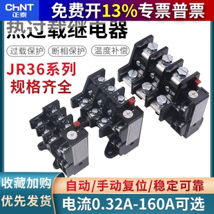 CHNT正泰热继热过载继电器保护器380V220V JR36-160 63A100A160A