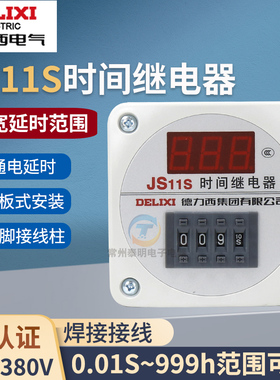 德力西JS11S数显时间继电器220V通电延时999M可调9.99秒380V 999H