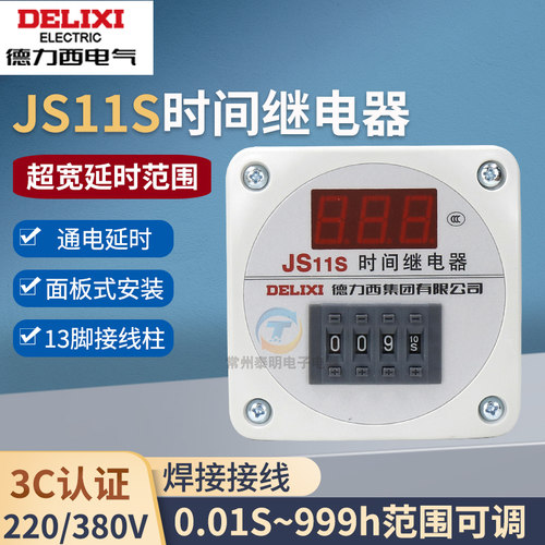 德力西JS11S数显时间继电器220V通电延时999M可调9.99秒380V 999H