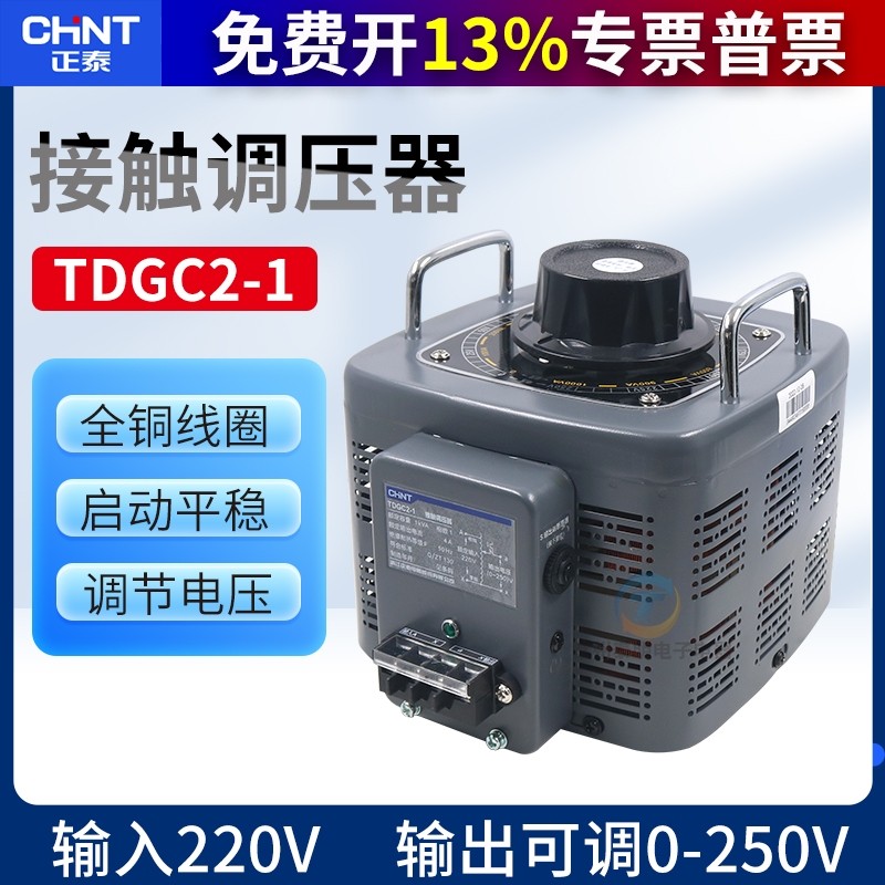 CHNT正泰单相接触调压器电压调节TDGC2-1KVA 1000W220V家用铜线圈