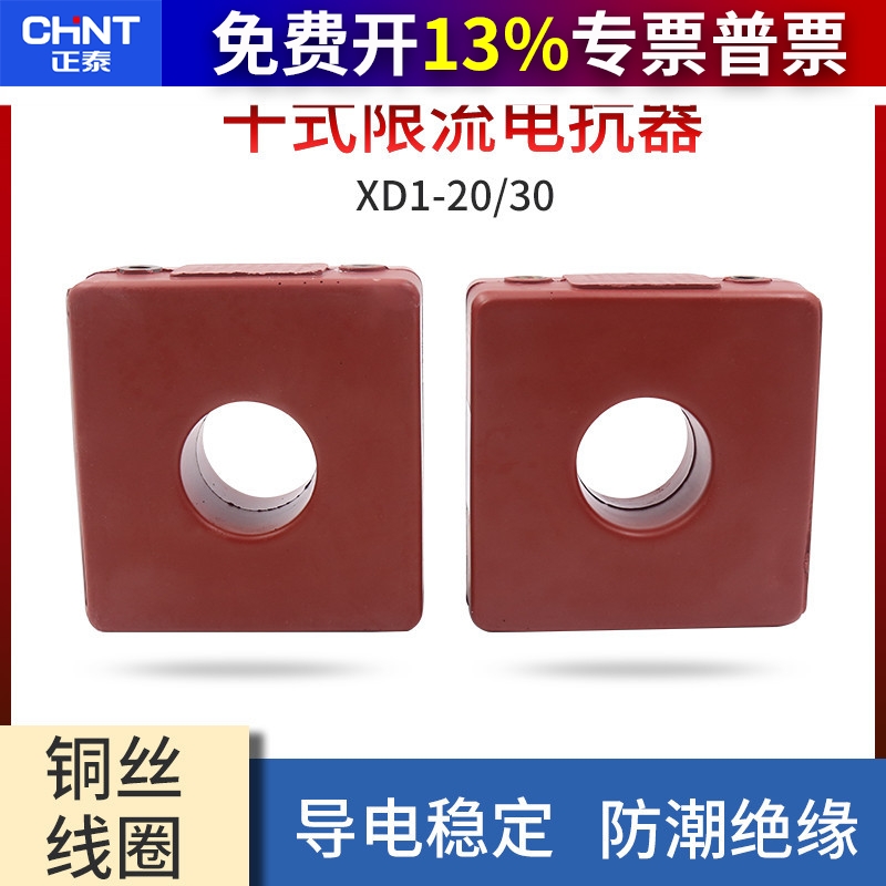 正泰xd1限流电抗器XD1-20