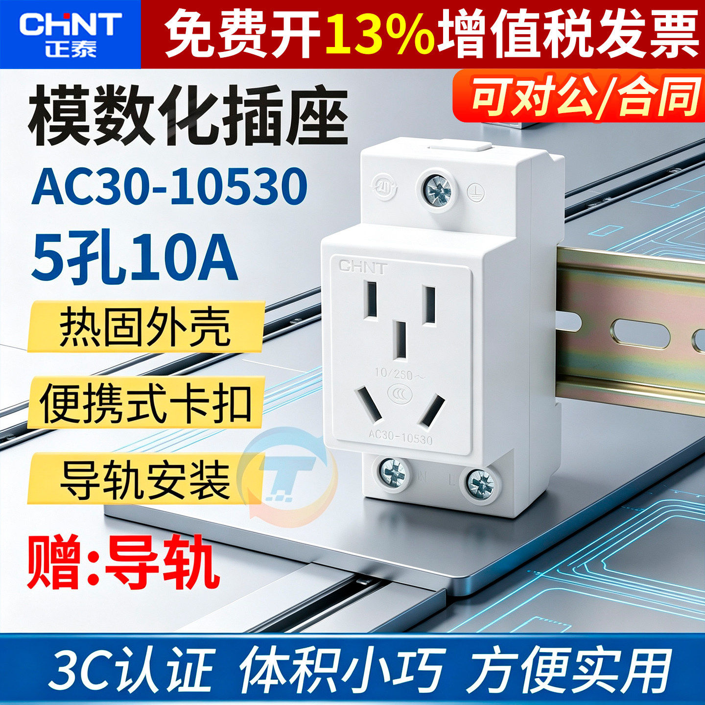 正泰ac30五孔二眼电箱模数化