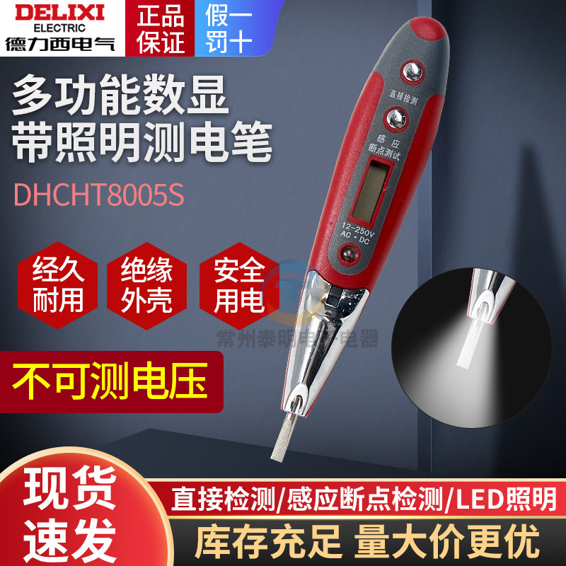德力西感应测试电笔非接触式家用线路检测电工数显高精度验测电笔