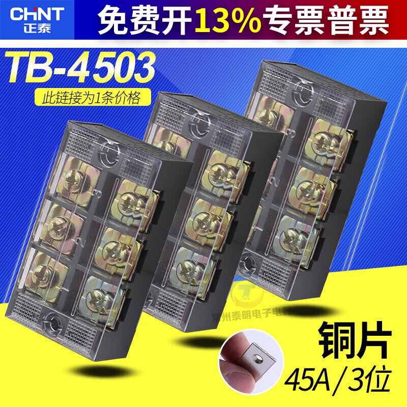 正泰组合式接线端子加厚铜连接片