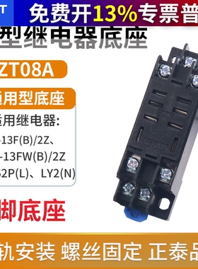 正泰小型电磁继电器底座插座CZT08A-02大8脚用JQX-13F LY2NJHH62P