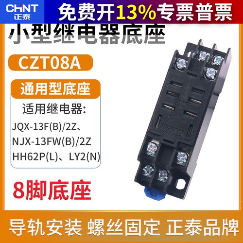 正泰小型继电器底座CZT08A-02