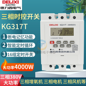德力西KG317T三相时控开关380V水泵增氧机电机定时器鱼塘蒸饭柜3p