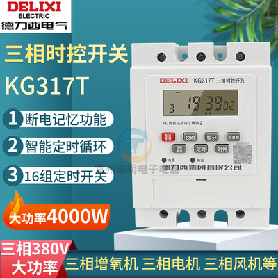 德力西KG317T三相时控开关380V水泵增氧机电机定时器鱼塘蒸饭柜3p