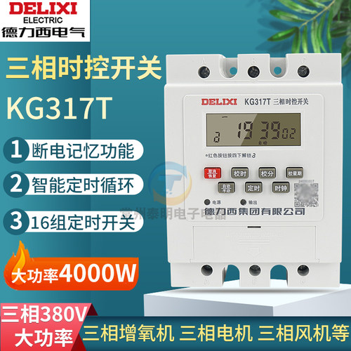 德力西KG317T三相时控开关380V水泵增氧机电机定时器鱼塘蒸饭柜3p