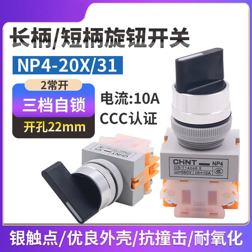 正泰旋转按钮三位旋钮三档自锁开关触点22mm二常开NP4-20X/3启动B