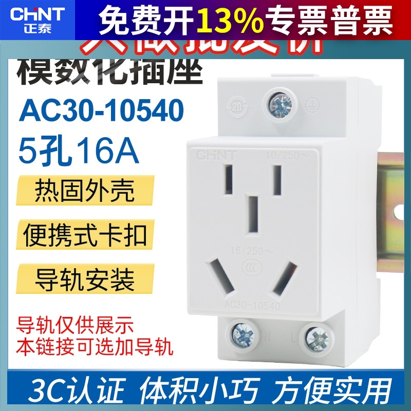 正泰16a五孔组合导轨式空调插座