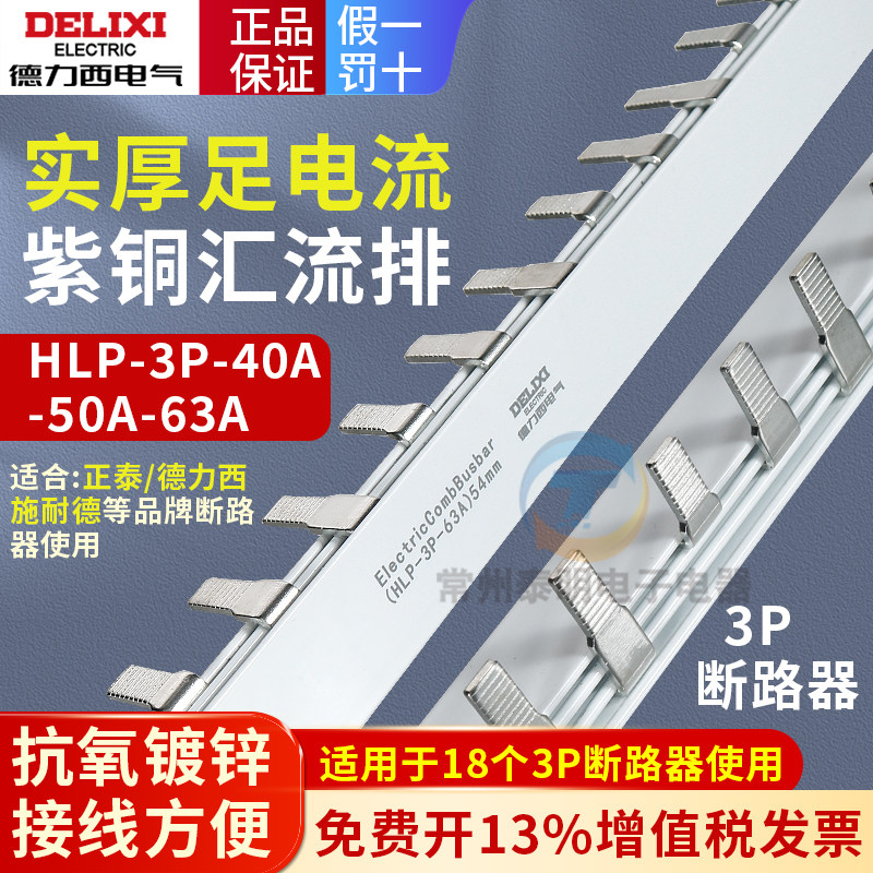 德力西汇流排断路器空开空气开关DZ47电气3P导流排32A接线端子63A图片