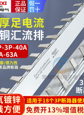 德力西汇流排断路器空开空气开关DZ47电气3P导流排32A接线端子63A