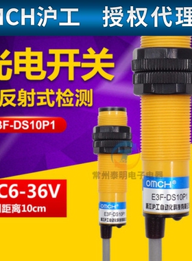 沪工PNP直流常开M18感应传感器三线24v光电开关E3F-DS10P1 12vDC