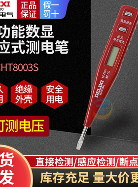 德力西数显测电笔多功能LED带灯试验电笔DHCHT8003S非接触式感应