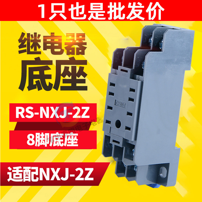 正泰小型继电器底座8脚中间继电器底座RS-NXJ-2Z/C1 CZY08A PYF08