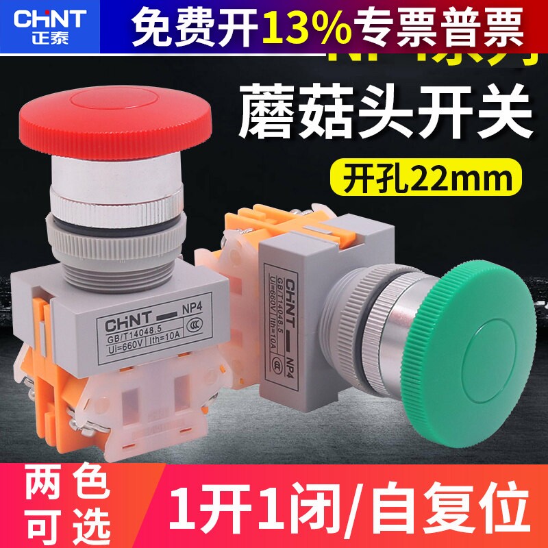 CHNT正泰机床数控电源自复位点动启动按钮开关蘑菇头大头NP4-11M
