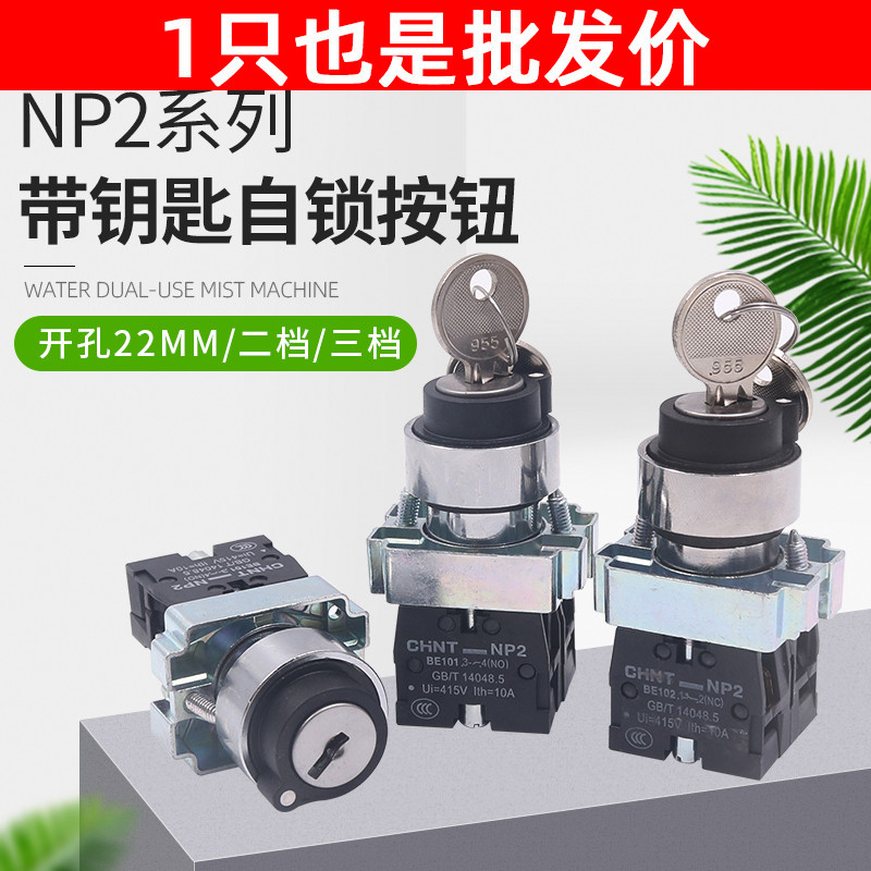 正泰电源锁转换二位三锁定带钥匙旋钮开关XB2 NP2-BG21 BG25 BG33