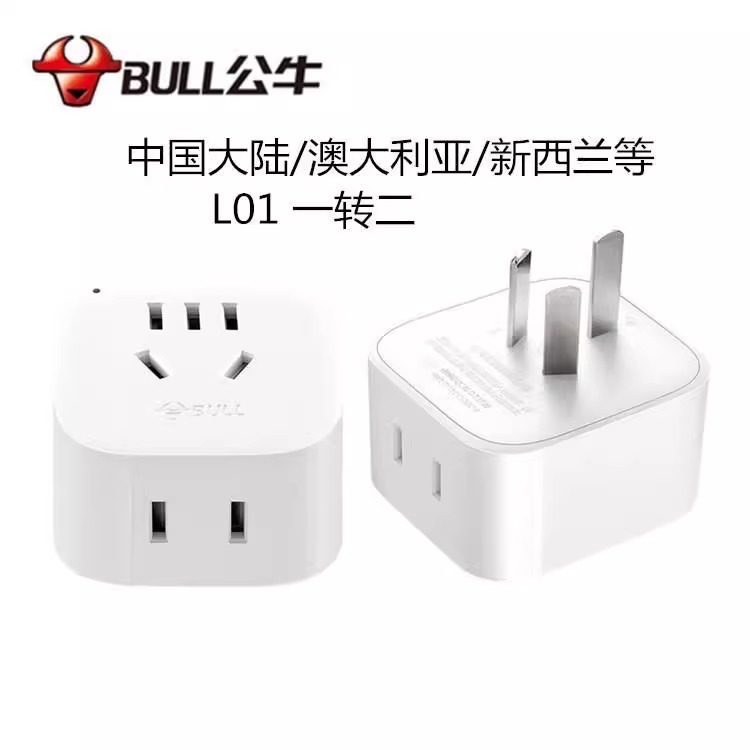 公牛三脚插头两脚插座家用手机充电器转接头澳大利亚三孔转二插 - 实物图