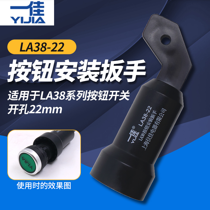 一佳la38按钮开关安装扳手辅助