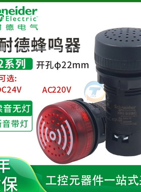 施耐德蜂鸣器XB2-BSB4LC带灯24vdc报警器220v闪光led声光警报22MM
