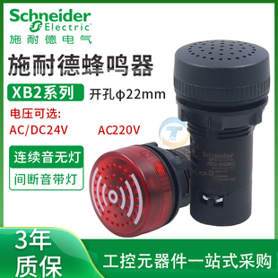 施耐德蜂鸣器XB2 BSB4LC带灯24vdc报警器220v闪光led声光警报22MM