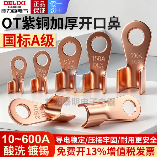 德力西A级OT紫铜加厚开口鼻铜鼻子线鼻子50/100A铜螺栓压耳铜接头