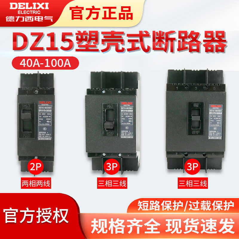 德力西DZ15塑壳100A漏电保护器100/3901断路器32/63A空开开关380v