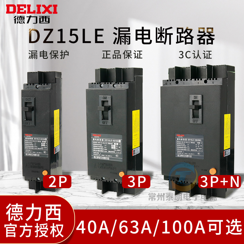 德力西三相四线4极漏电100A断路器63A塑壳32A开关DZ15LE-100/4901