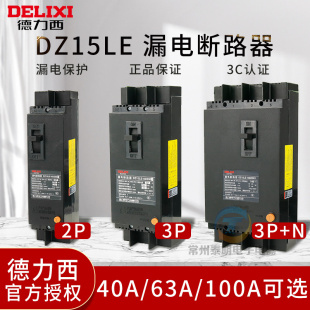 德力西DZ15LE塑壳220V漏电保护器100/4901断路器32A空开开关63A