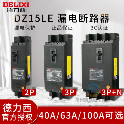 德力西DZ15LE塑壳220V漏电保护器100/4901断路器32A空开开关63A