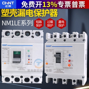 正泰NM1LE塑壳漏电保护断路器63A100A250A400A4P三相四线380V空开