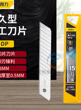 得力18mm一盒10片大号美工刀壁纸刀替工业用刀片裁纸DL-DP美缝头