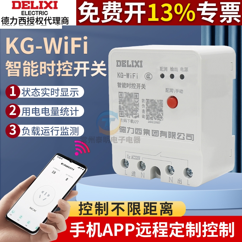 德力西家用wifi手机智能远程控制开关时控电源遥控水泵220V定时器