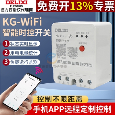 德力西家用wifi手机智能远程控制开关时控电源遥控水泵220V定时器