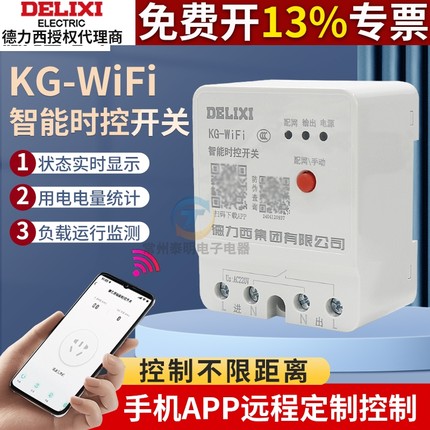 德力西家用wifi手机智能远程控制开关时控电源遥控水泵220V定时器