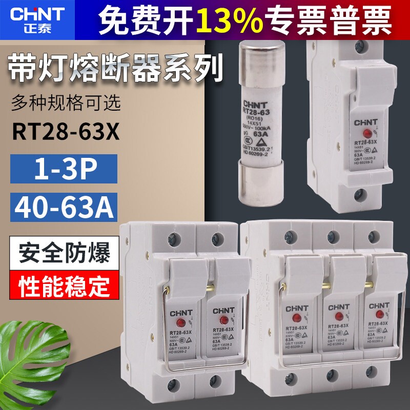CHNT正泰RT28-63X保险丝管熔断器底座熔芯14*51 1P 63A带指示灯50