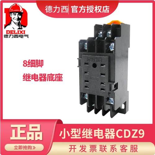 德力西电气中间继电器 CDZ9-62P/52P/53P/54P/JTX 小型继电器底座