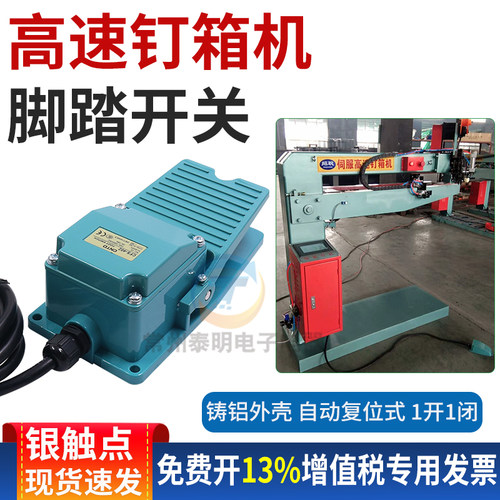 高速钉箱机脚踏开关电器脚踩纸箱机械配件打钉机配件踏板开关带线