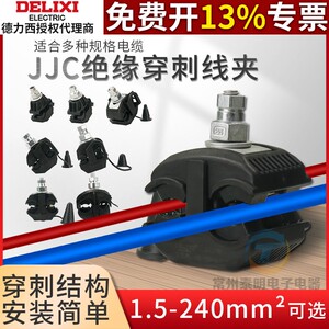 德力西JJC绝缘穿刺线夹单螺杆户外防水T型免剥破线电缆分支器导流