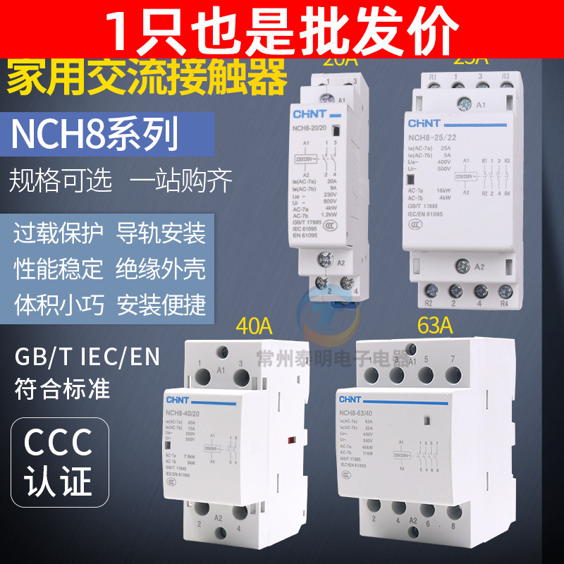 正泰家用小型交流接触器NCH8单相220V导轨式2P/4P/40A63a常闭常开