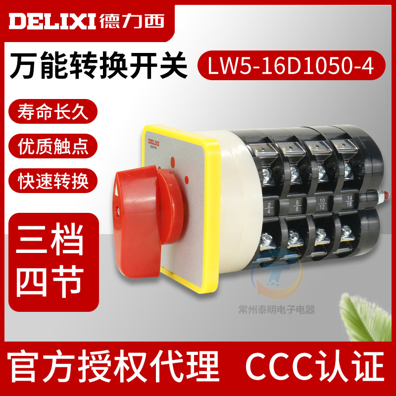 德力西万能旋转开关LW5-16D1050/4三档四节电源转换切换切断开关