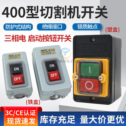 400型精品16A切割机开关380V三相钢材型台钻开关防水按钮开关配件