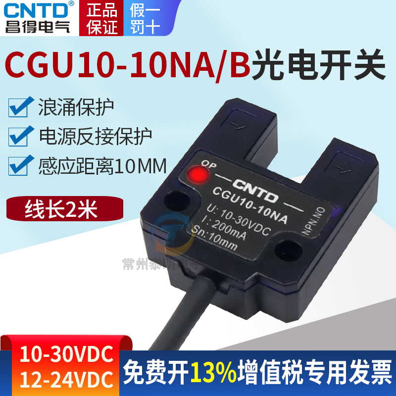 昌得CGU10-10NA接近NB感应电梯平层限位器槽型传感器U型光电开关