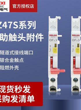 德力西断路器辅助触点DZ47s状态指示接点DZ47S空开一开一闭附OF3