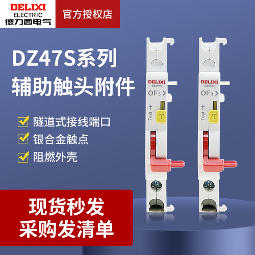 断路器辅助触点DZ47sOF3