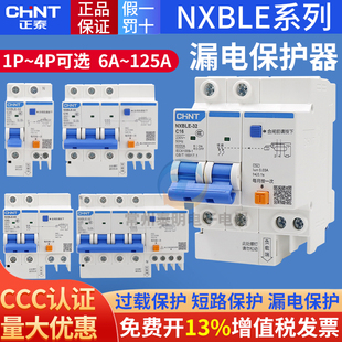 正泰空气开关带漏电保护家用2p4p断路器32a63a125a空调 NXBLE漏保